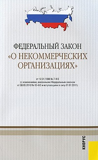 Закон о некоммерческих учреждениях. ФЗ О некоммерческих организациях. ФЗ 7 О некоммерческих организациях. Федеральный закон о некоммерческих организациях от 12.01.1996. ФЗ О НКО.