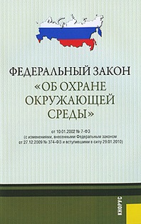 Об охране окружающей среде 2002. ФЗ 7 об охране окружающей. ФЗ об охране окружающей среды 2002. Федеральный закон 