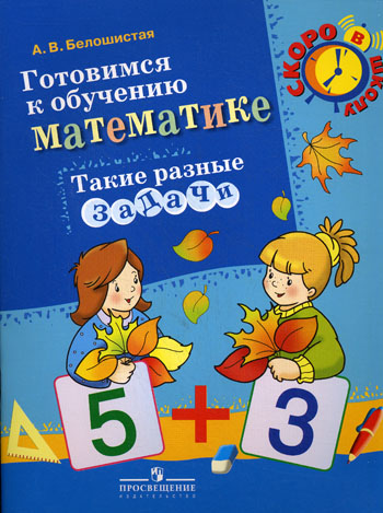 Математика для детей 6-7 лет: Методическое пособие. ФГОС ДО