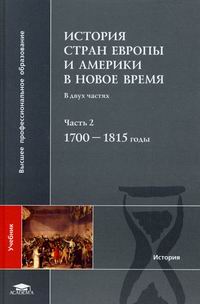 Учебники в европе. История стран Европы и Америки в новое время. Новейшая история стран Европы и Америки. История новейшего времени учебник. Книги по истории Европы.