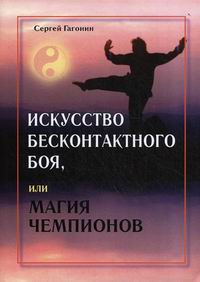 Техника бесконтактного боя. Искусство бесконтактного боя. Бесконтактный бой. Бесконтактный бой книги. Книги по бесконтактному бою.