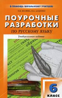 Поурочные планы 8 класс по русскому языку обновленка