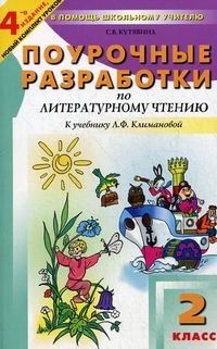 Поурочные разработки 4 класс. Поурочные разработки литературное чтение 2 класс Озмитель. Кутявина литературное чтение 2 класс поурочные разработки. Поурочные разработки по литературному чтению 2 класс. Поурочные разработки по литературе 4 класс.