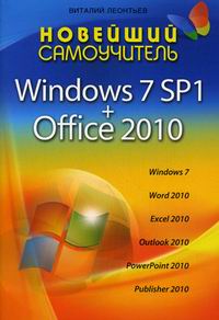  ..   Windows 7 SP1 + Office 2010 