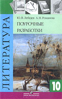 Литература поурочные. Поурочные разработки по литературе 10 класс по учебнику Лебедев. Поурочные разработки по литературе 10 класс золоторёва. Поурочная разработка литература 10 класс по Лебедеву. Поурочные разработки литература 10 класс.