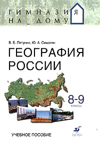 География пятунин. География 9 класс Пятунин. Литературная география России. География России 8 класс Пятунин. Методическое пособие по географии 8 класс Пятунин.