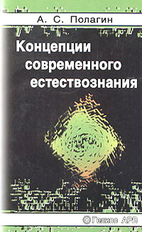 Успехи современного естествознания. Концепции современного естествознания картинки. Концепции современного естествознания таблицы. Обложка концепции современного естествознания. Солдатова концепция современного естествознания.