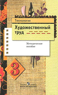 Пособие т. Технология художественный труд Шпикалова, Ершова. Художественный труд 1 класс методическое пособие. Учебники для художественной школы. Художественный труд 3 класс учебник.