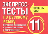 Рус яз 11. Тесты по русскому языку 10-11 класс. Тест по русскому 11 класс. Тестирование русский язык 11 класс. Тест по русскому 10-11 класс.