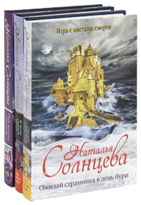 Восход солнцев книга 3. Ожидай странника в день бури Наталья Солнцева. К чему снится кровь книга Наталья Солнцева. ISBN 978-5-486-03872-3. Н. Солнцева ожидай странника в день бури читать на мир. Книг.