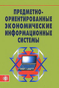 Ориентированная экономика. Предметно-ориентированные экономические информационные системы. Предметно ориентированные системы. Информационные технологии в экономике книга. Книга экономика отрасли информационных систем.