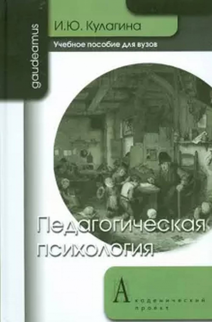 Литература для студентов вузов. Возрастная психология учебник для вузов Кулагина. Кулагина и ю. Якунин в.я. педагогическая психология: учеб. Пособие. М., 2008.