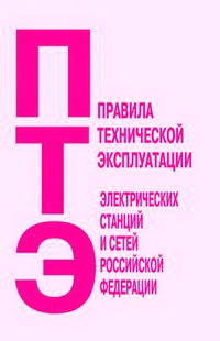 Правила технической эксплуатации электрических сетей. ПТЭ электрических станций. Книга правила технической эксплуатации станций и сетей. Правила тех эксплуатации электрических станций и сетей РФ. ПТЭ электрических станций и сетей обложка pdf.