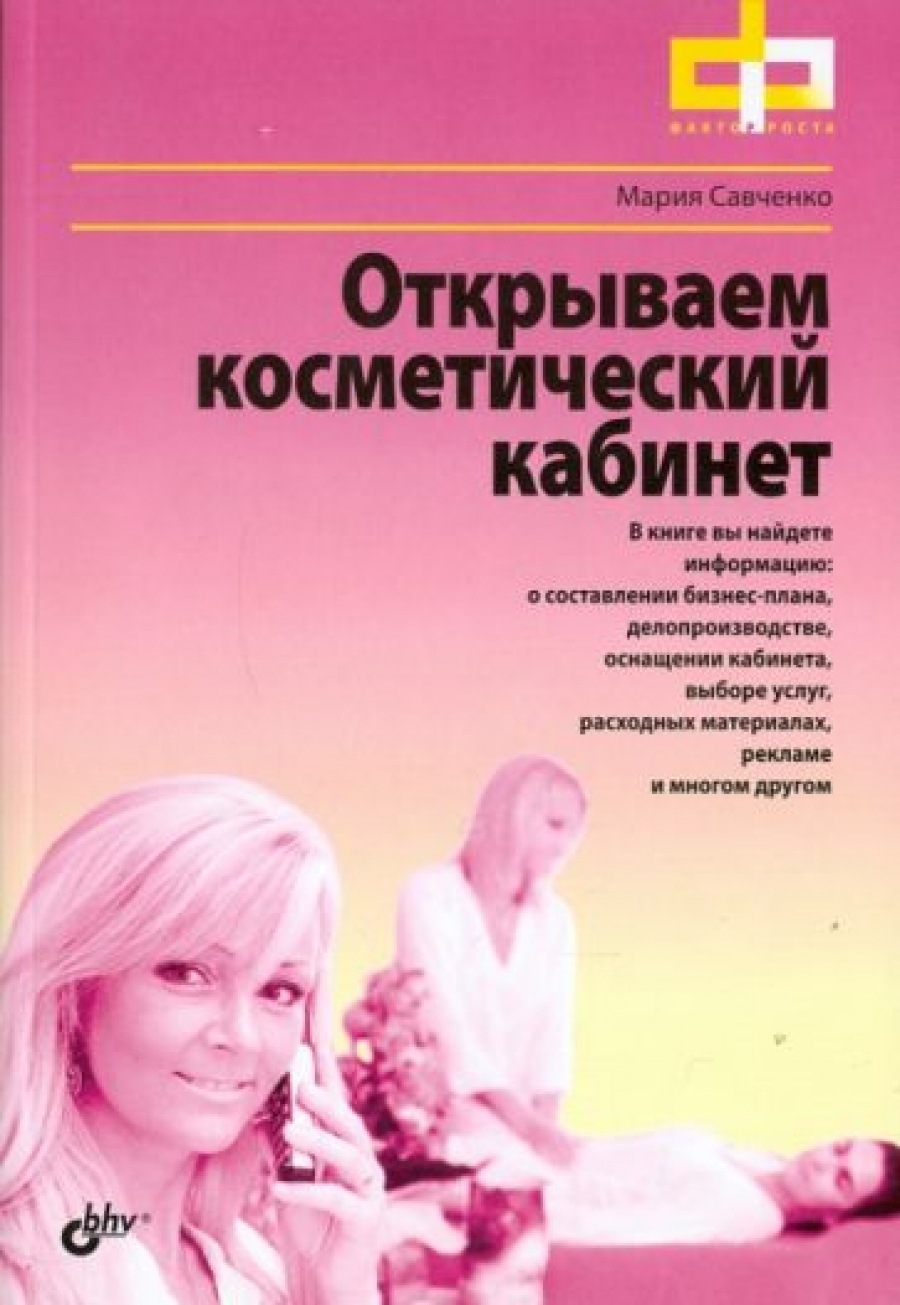 Открываем косметический кабинет - Савченко М.А., Купить c быстрой доставкой  или самовывозом, ISBN 978-5-9775-0623-6 - КомБук (Combook.RU)