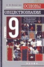 Основы обществознания 9 класс. Обществознание 9 класс Никитин. Обществознание 9 класс основы. Обществознание 9 класс учебник Никитин. Методические пособия Обществознание 9 класс.