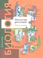 Экология растений. Экология растений 6 класс Былова Шорина. Экология растений учебник. Учебник по экологии 6 класс. Экология 6 класс учебник.