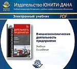 Изд перераб доп издательство. Внешнеэкономическая деятельность предприятия учебник. Внешнеэкономическая деятельность Стровский. Учебник ВЭД предприятия л.е Стровского. Биржевая деятельность учебник.