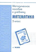 Методическое пособие 9 класс. Методическое пособие к математике 3 класс. Методическое пособие по математике в начальной школе. Методическое пособие по математике 2 класс. Математика 3 класс методическое пособие.