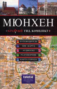 Книга мюнхен. Мюнхен. Путеводитель. Путеводитель по Мюнхену. Обложка путеводителя. Мюнхен 2-е изд..