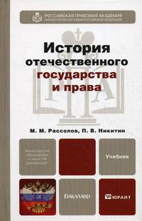 История отечественного государства и права в схемах и таблицах