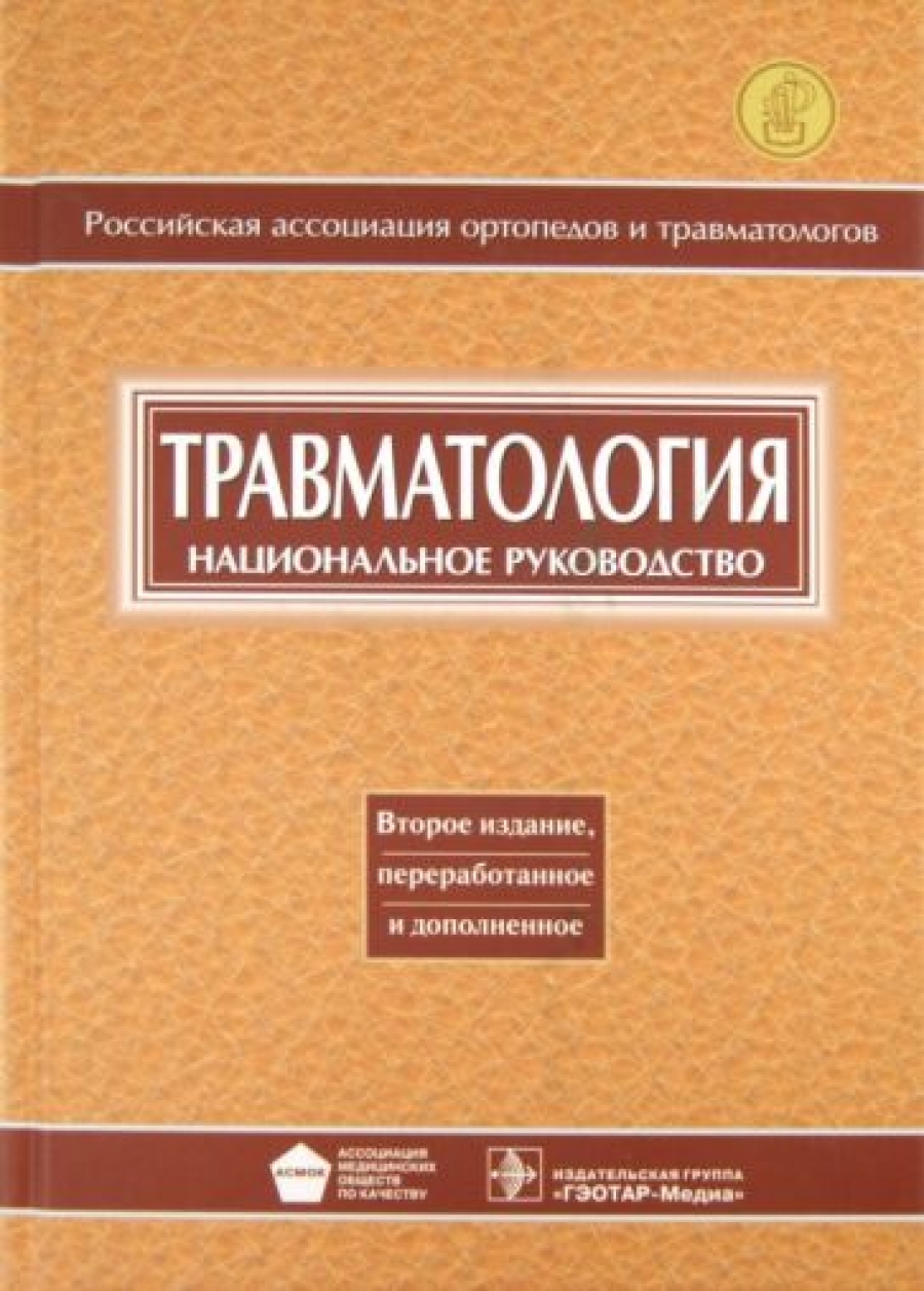 2 е изд перераб. Травматология Котельников. Травматология Котельников Миронов национальное руководство.