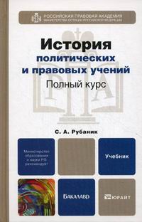 История политических и правовых учений дисциплина. История политических и правовых учений. История политических и правовых учений учебник. История политических и правовых учений книга.