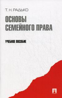 Радько т н теория государства и права в схемах и определениях учебное пособие