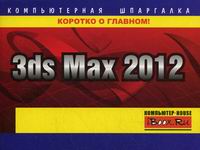  .. 3ds Max 2012 