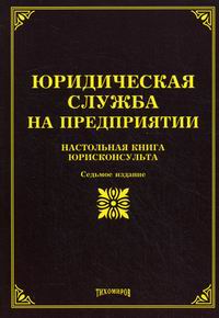 Юридическая служба. Настольная книга юрисконсульта. Юридическая служба в организации. Юридическая служба на предприятии. Новые юридические книги.