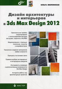 3ds Max 2008 для дизайна интерьеров [Рита Семак] (fb2)