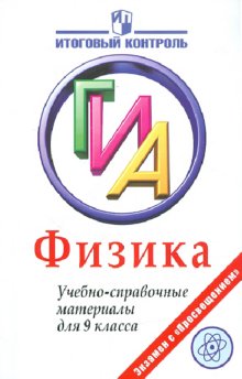 Физика итоговая. ГИА по физике. Подготовка к ГИА физика. Справочные материалы по физике 9 класс. Подготовка к ГИА физика 9 класс.