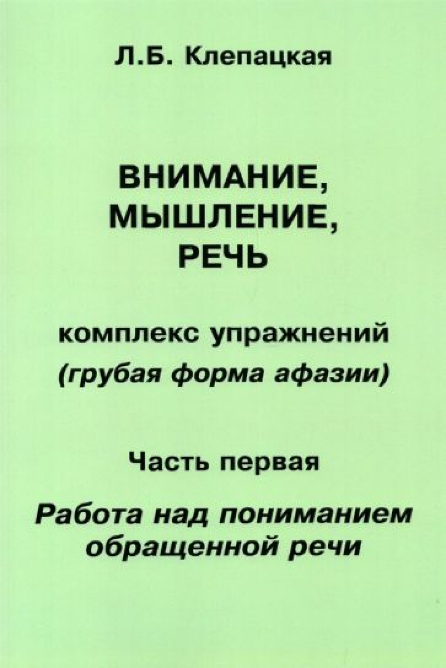 Внимание, мышление, речь - Клепацкая Л.Б., Купить c быстрой доставкой или  самовывозом, ISBN 978-5-88923-329-9 - КомБук (Combook.RU)