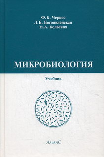 Микробиология - Черкес Ф.К., Богоявленская Л.Б., Бельская Н.А.