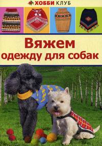 Книги по вязанию и шитью купить в Москве - интернет-магазин издательства Хоббитека