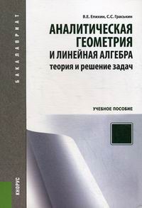 Учебное пособие: Аналитическая геометрия