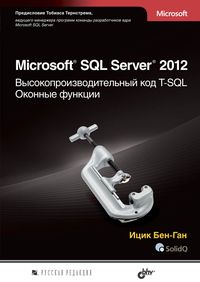 -  Microsoft SQL Server 2012.   T-SQL.   