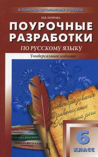 Поурочные разработки ладыженская. Поурочные разработки по русскому 6 класс Егорова. Русский язык. 6 Класс. Поурочные разработки. Автор н. в. Егорова.. Поурочные разработки по русскому языку 6. Поурочные разработки по русскому языку 6 класс.