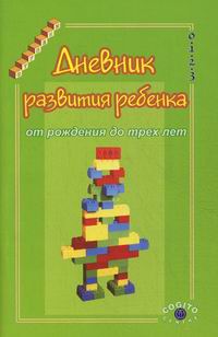 Казьмина Л.В., Казьмин А.М. - Дневник развития ребенка от рождения до трех лет 