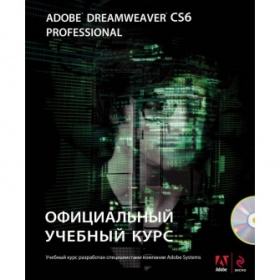 Adobe Dreamweaver CS6.    (+ CD) 