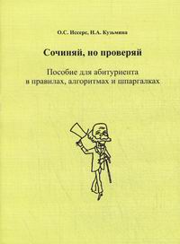 Пособие для абитуриентов. Иссерс. Тест по русскому языку Иссерс о.с., Кузьмина н.а.. Автор романа сочинитель. Интенсивный курс русского языка Иссерс Кузьмина таблицы.