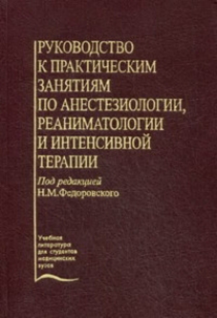 Н м федоровского. Руководство по анестезиологии и реаниматологии. Книги по реаниматологии интенсивной терапии. Анестезиология и реаниматология учебник.