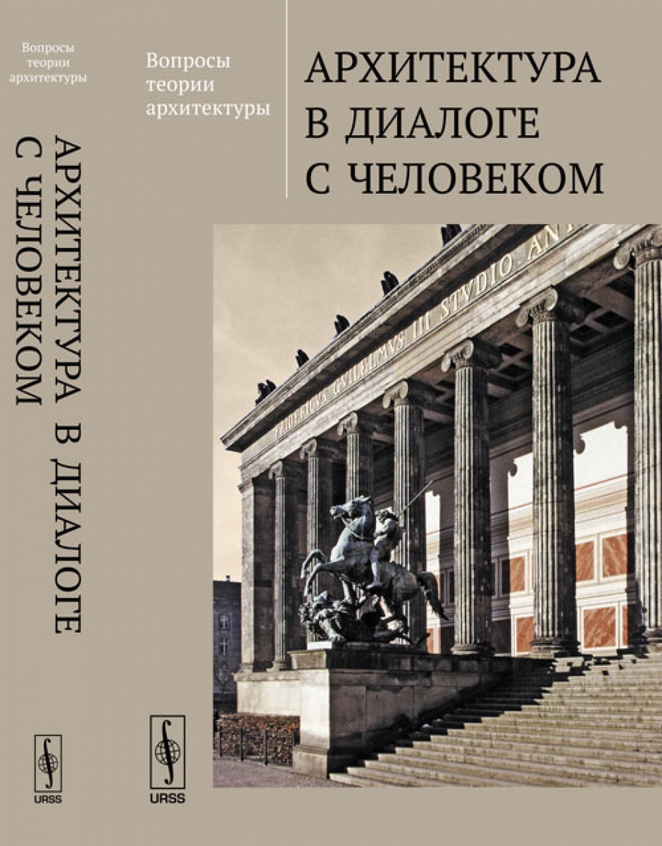 Вопросы истории архитектуры. Книга архитектура. Теория архитектуры. Книги по архитектуре. Теория по архитектуре.