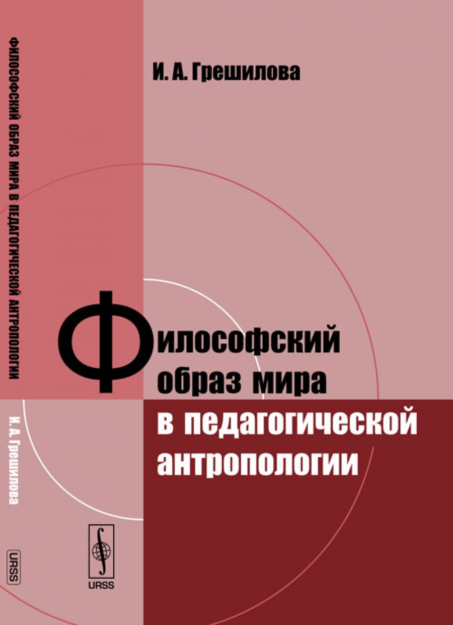 Философский образ. Педагогика мира. Антропологическая педагогика книга. Педагогическая антропология книга. Книги по антропологии педагогической.