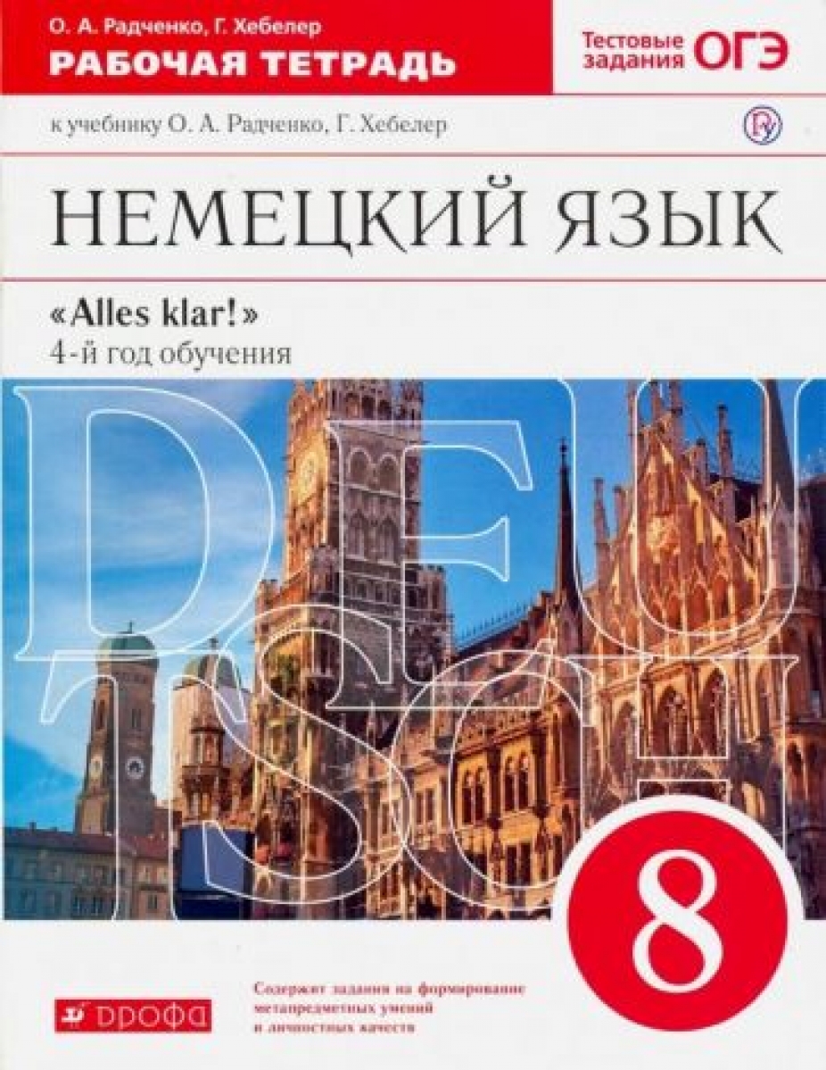 Немецкий язык как второй иностранный. 8 класс. Рабочая тетрадь - Радченко  О.А., Хебелер Г., Купить c быстрой доставкой или самовывозом, ISBN  978-5-358-11351-0, 978-5-358-23007-1 - КомБук (Combook.RU)