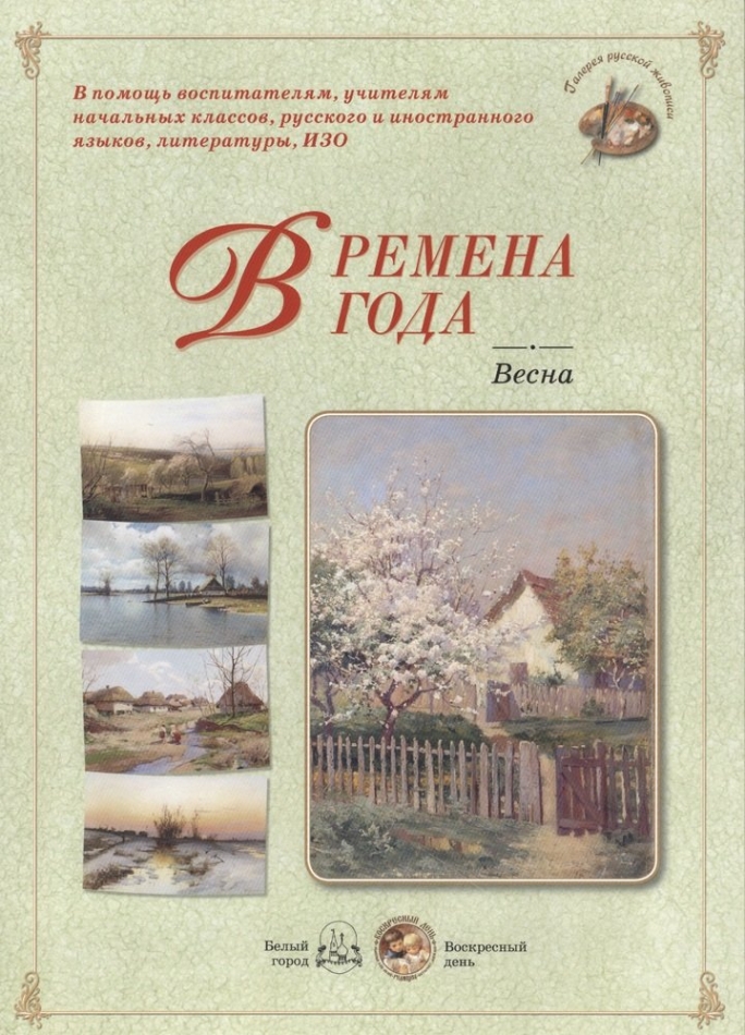 Произведение времена автор. Астахова н. "времена года". Книга времена года.