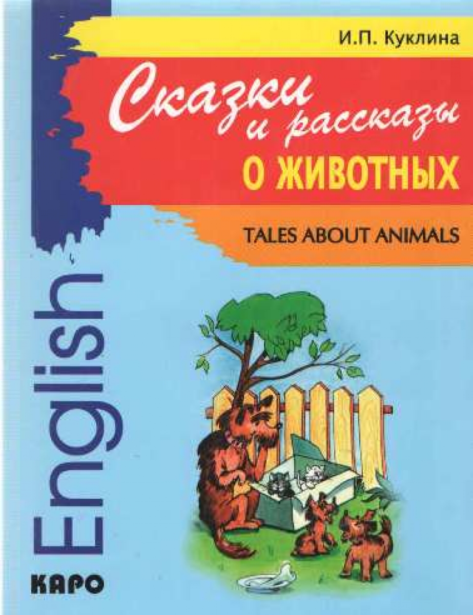 Сказки и рассказы о животных / Tales about animals - Куклина И.П., Купить c  быстрой доставкой или самовывозом, ISBN 978-5-9925-0142-1 - КомБук  (Combook.RU)