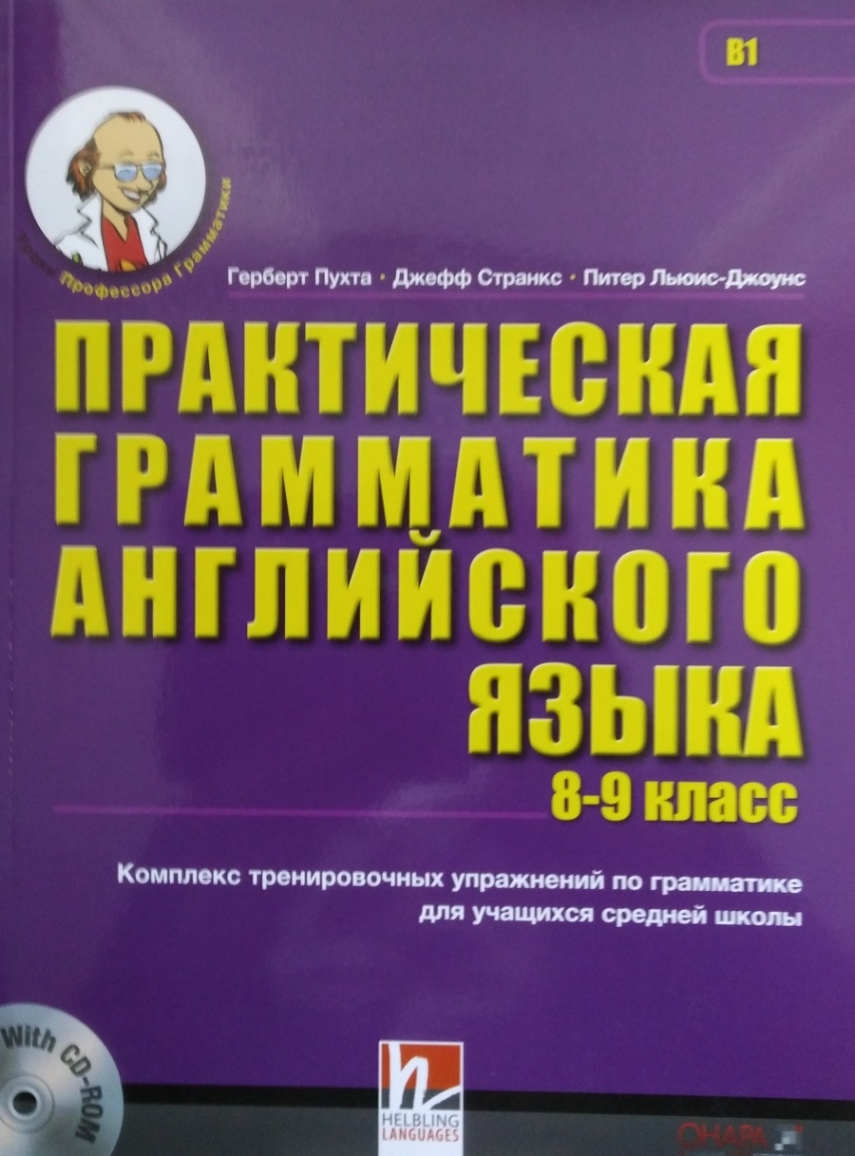 Пухта Г. Практическая грамматика английского языка 6 класс c CD-ROM - Пухта  Г., Джеф Стрэнкс, Питер Льюис - Джонсом, Купить c быстрой доставкой или  самовывозом, ISBN 9783852727509 - КомБук (Combook.RU)