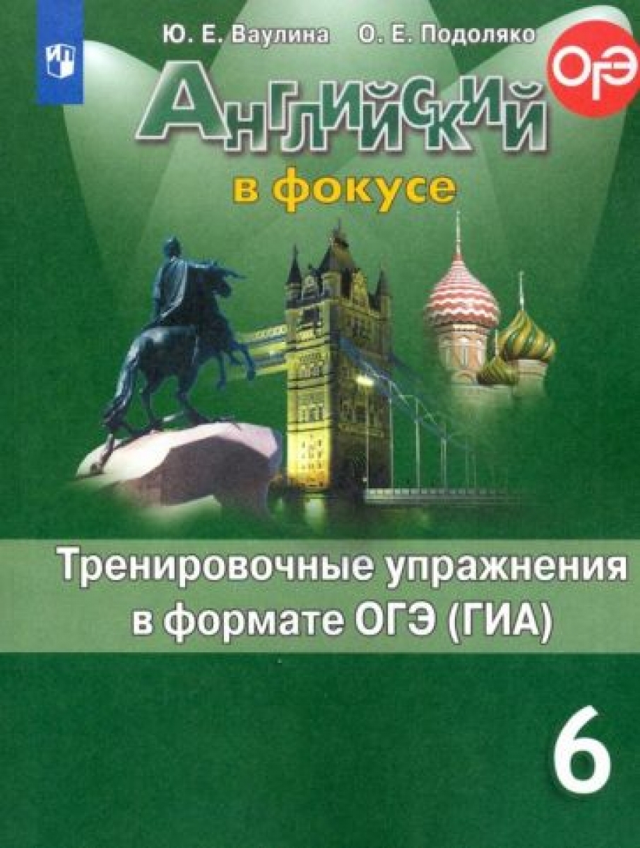 Spotlight 6. Тренировочные упражнения в формате ОГЭ (ГИА). Английский в  фокусе. Шестой класс. - Ваулина Юлия Евгеньевна, Купить c быстрой доставкой  или самовывозом, ISBN 978-5-09-035145-4 - КомБук (Combook.RU)