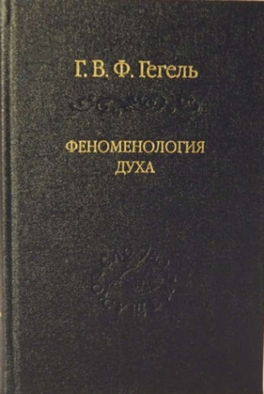 Феноменология духа. Феноменальный дух книга.