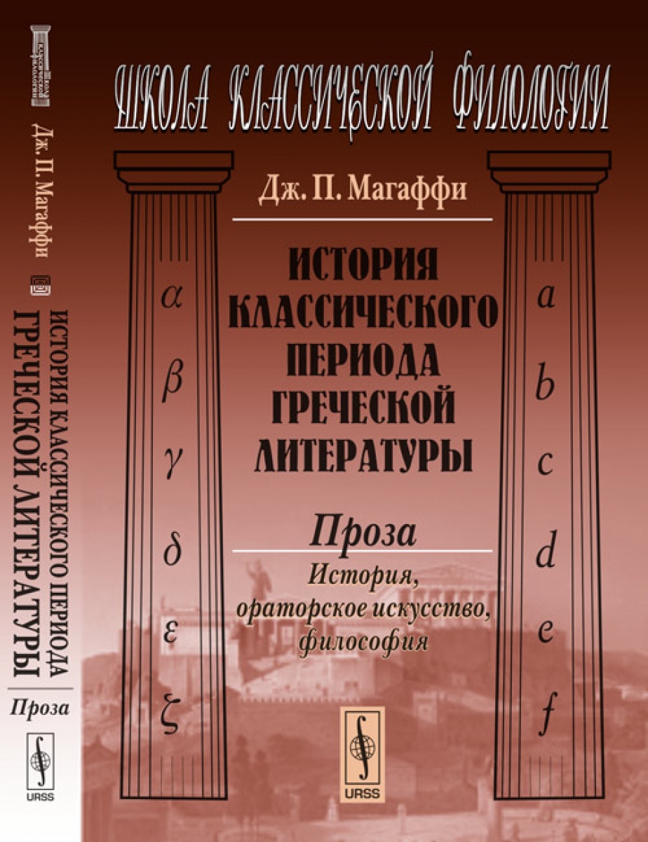 Классические истории. Литература Греции классического периода. Прозаическая литература в древней Греции. Классика период литературы. Классический период проза.